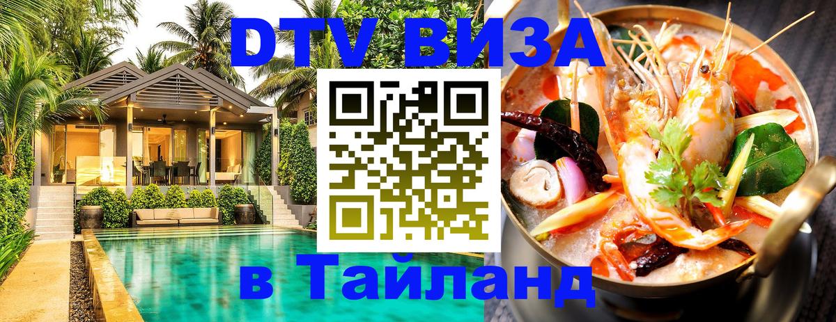 DTV (ДТВ) visa Таиланд 