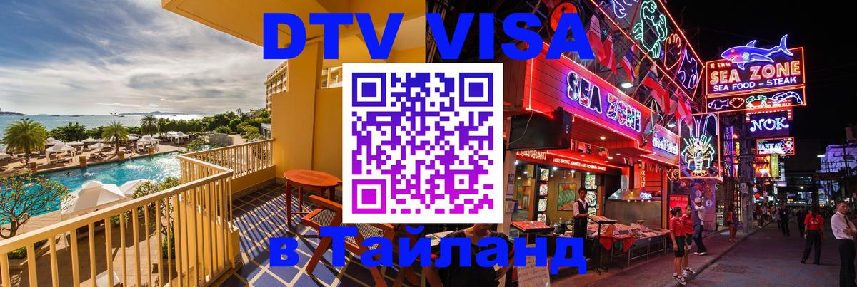 Виза ДТВ на 5 лет в Тайланд 